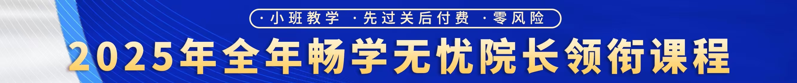 2025年畅学无忧（全年制）院长领衔课程